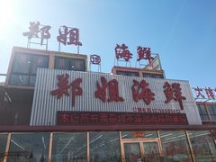 门面-渔民船说·北塘海鲜·天津菜·海肠捞饭(北塘古镇店)