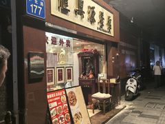 -汇兴源餐馆(小北路店)
