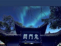 -丰都鬼城名山景区