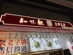 -知味观(湖滨店)