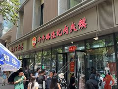 -子午路张记肉夹馍(翠华路店)