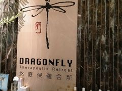 -Dragonfly悠庭·按摩Spa(静安嘉里中心店)