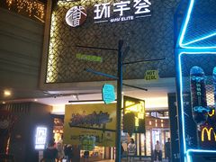 -中海环宇荟