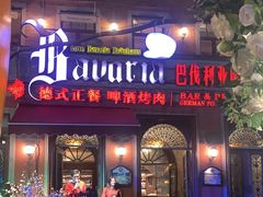 -巴伐利亚啤酒坊(意式风情街店)