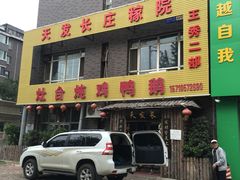 门面-天发长铁锅炖(王秀村店)