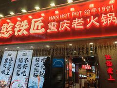 -憨铁匠火锅(红山6979店)