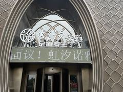 -虹汐诺雅·养生SPA·汤泉足道(胜利路店)