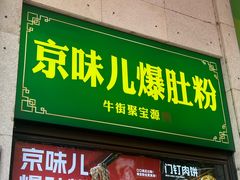 -聚宝源(牛街创始店)