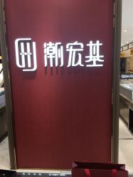 点击看大图 -潮宏基珠宝旗舰店(苏宁广场店)