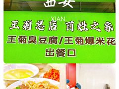 -王菊美食街·王菊面馆(总店)