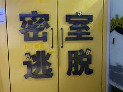 -谜盒子奇幻密室(南屏店)