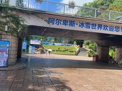 -世界之窗阿尔卑斯冰雪世界