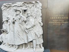 -上海犹太难民纪念馆
