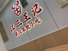 -江三王记牛杂馆(总店)