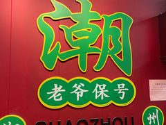 -官塘锋记鱼生·生腌·砂锅粥(牌坊街店)