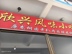 -龙树园麻辣米线