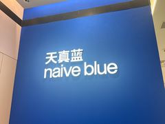 -天真蓝照相馆(杭州滨江宝龙店)