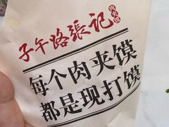 -子午路张记肉夹馍(兵马俑店)