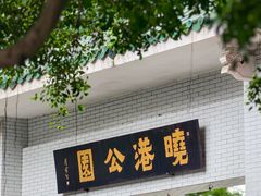-晓港公园
