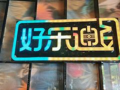 -好乐迪KTV(金钻店)