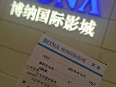 -博纳国际影城(合肥银泰中心店)