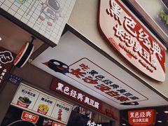 -黑色经典臭豆腐·湖南特产(潇湘文化店)