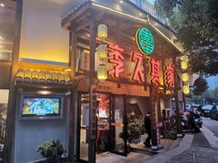 门面-李久其家民间餐厅(观沙岭公园店)