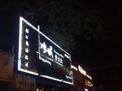 门面-冰城小镇音乐串吧·聚会餐厅(百子湾店)