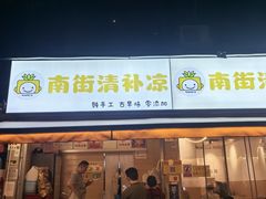 门面-南街清补凉(黄贝岭店)