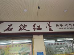 门面-石饮红星包子(中山路店)
