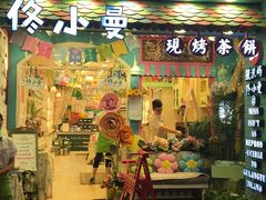 -佟小曼手工茶饼坊(鼓浪屿1店)