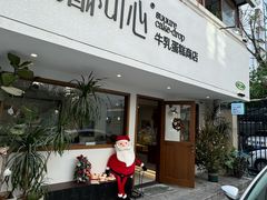 -流酥可心·牛乳蛋糕商店(禾祥西路店)