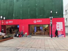 门面-稻香村(观前街店)