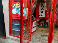门面-大王油茶(二厂文创公园店)