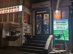 -清真私房烧烤·炭烤鲜牛(创始店)