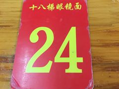 -蒋六十八梯眼镜面(渝中店)