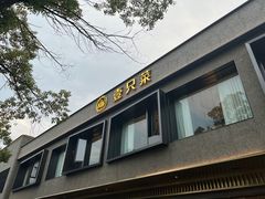 -壹只菜·崇明本地特色菜(崇明南门店)