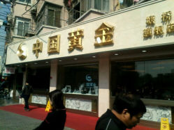 android_upload_pic-中国黄金(塘桥店)