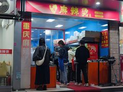-重庆麻辣烫(国权路店)