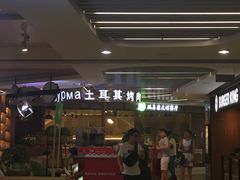 -Fan!烤肉饭(王府·星mall店)