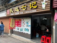 -长远七记