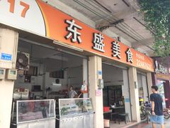 门面-东盛美食(东城南路店)