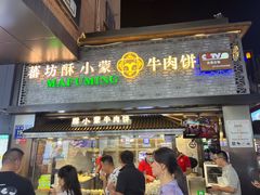 -蕃坊酥小蒙牛肉饼(怀远市场店)