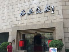 门面-西安饭庄·非遗陕菜(钟楼店)
