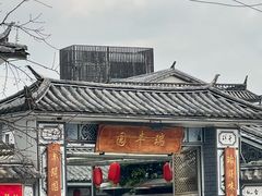 -瑞丰园庭院餐厅·白族传统家常菜