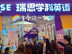 -瑞思少儿素质成长中心(九方校区)