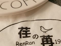 -荏苒
