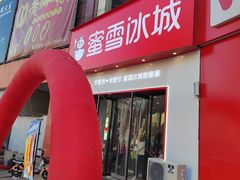 -蜜雪冰城(二院店)