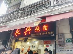 -永兴烧腊