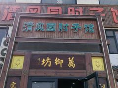 -清风园肘子馆(万家大激店)
